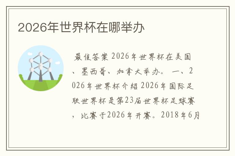 2026年世界杯在哪举办