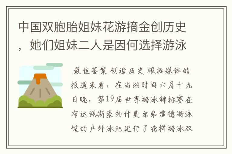 中国双胞胎姐妹花游摘金创历史,她们姐妹二人是因何选择游泳运动的?