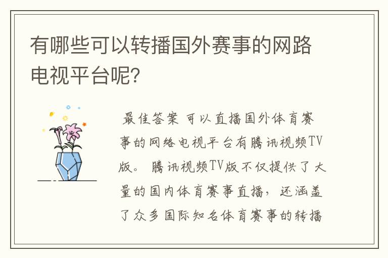 有哪些可以转播国外赛事的网路电视平台呢?