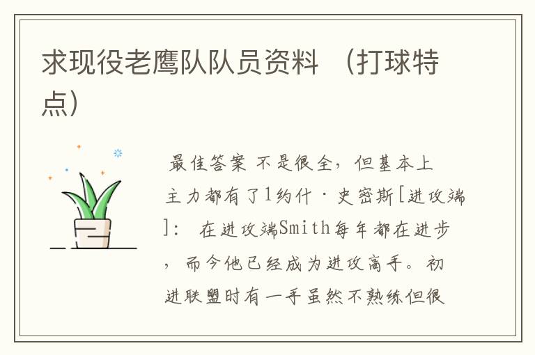 求现役老鹰队队员资料 (打球特点)