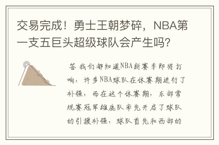 交易完成!勇士王朝梦碎,NBA第一支五巨头超级球队会产生吗?