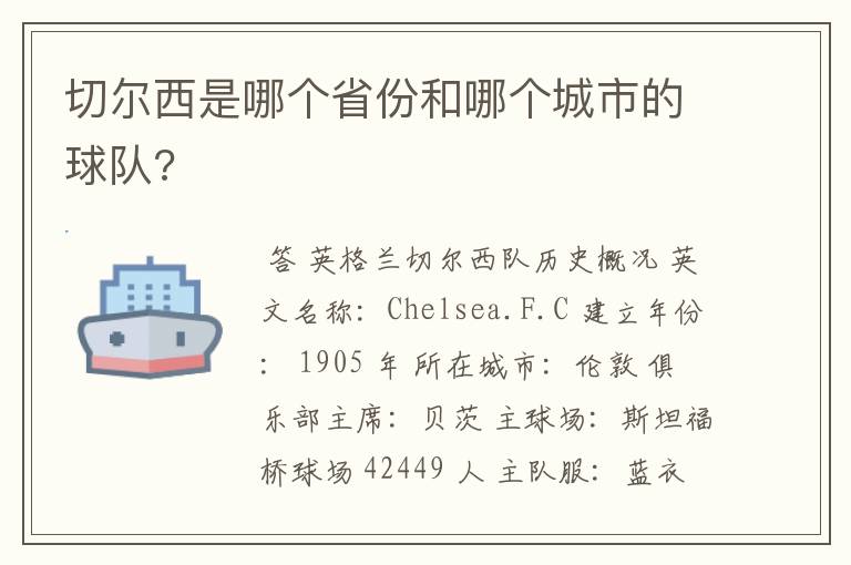 切尔西是哪个省份和哪个城市的球队?