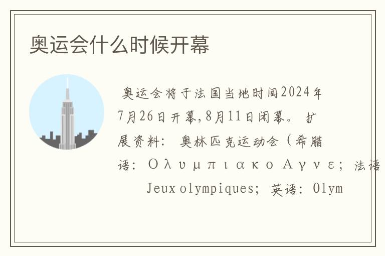 奥运会什么时候开幕