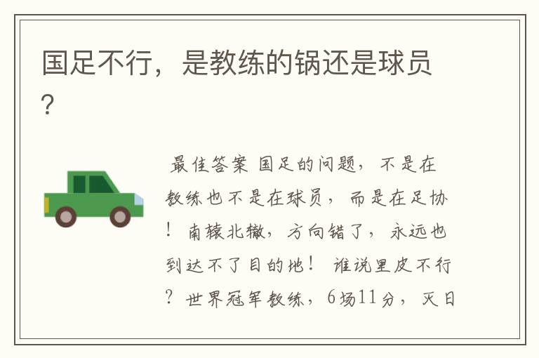 国足不行,是教练的锅还是球员?