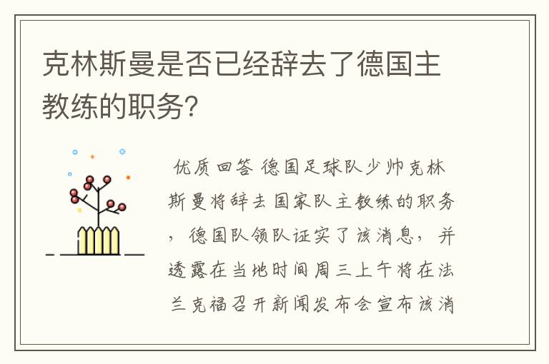 克林斯曼是否已经辞去了德国主教练的职务?