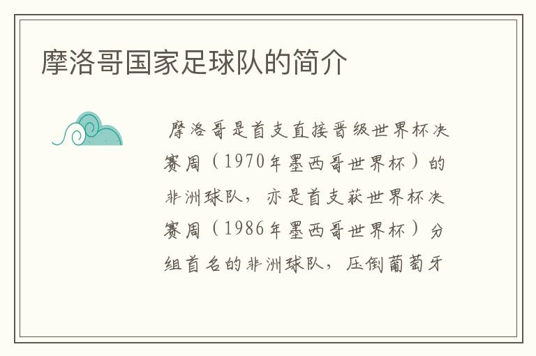 摩洛哥国家足球队的简介