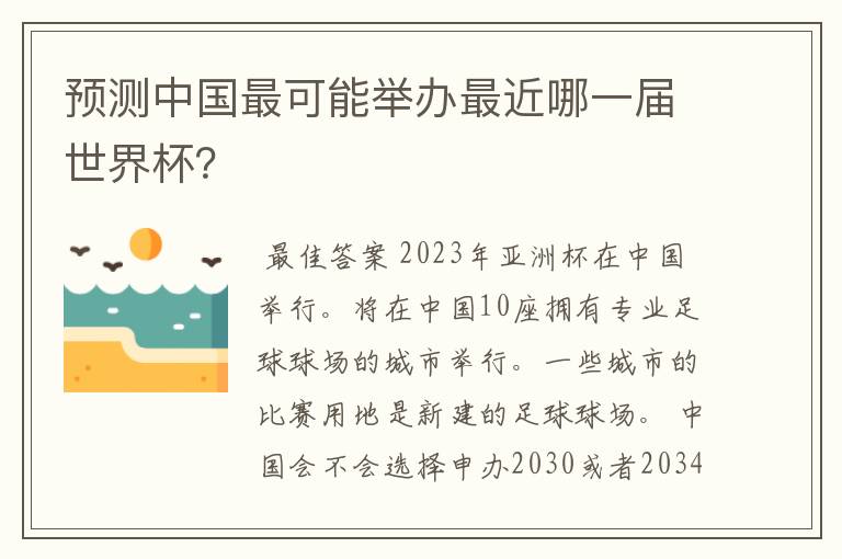 预测中国最可能举办最近哪一届世界杯?