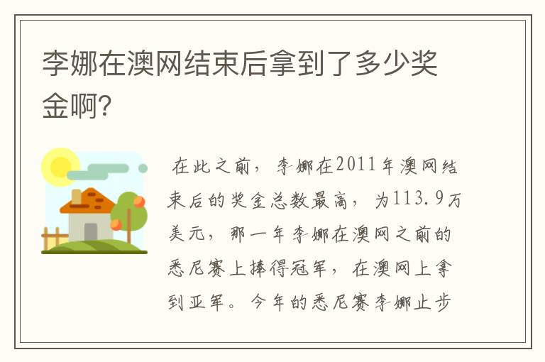 李娜在澳网结束后拿到了多少奖金啊?