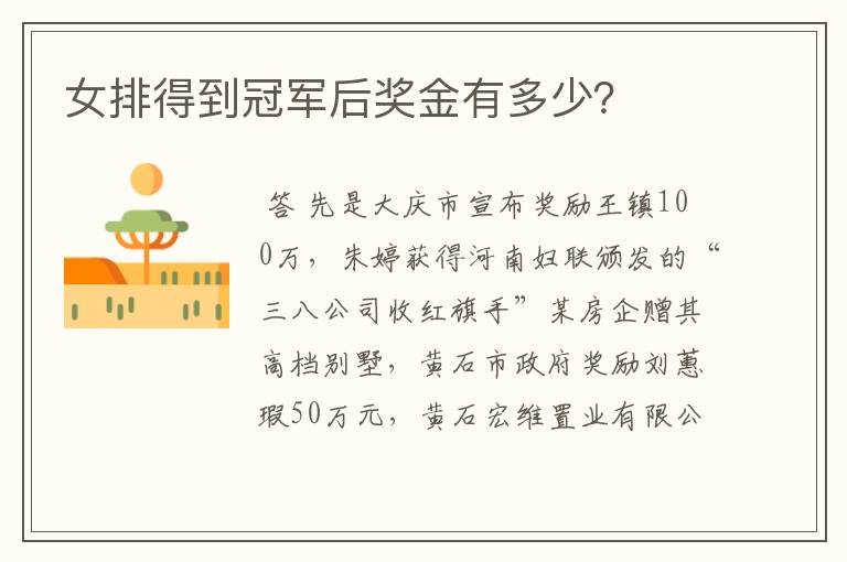 女排得到冠军后奖金有多少?