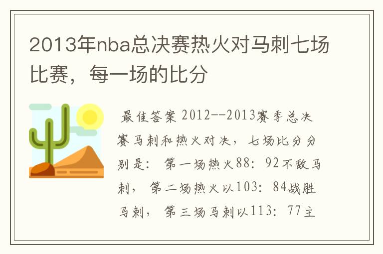 2013年nba总决赛热火对马刺七场比赛,每一场的比分