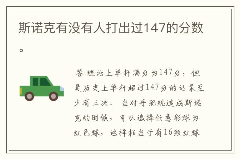 斯诺克有没有人打出过147的分数。