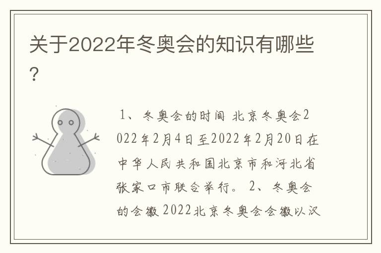 关于2022年冬奥会的知识有哪些?