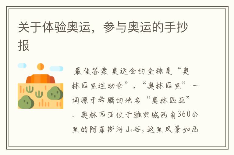 关于体验奥运,参与奥运的手抄报