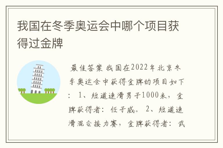 我国在冬季奥运会中哪个项目获得过金牌