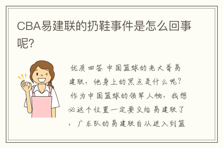 CBA易建联的扔鞋事件是怎么回事呢?