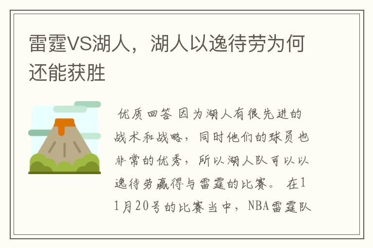 雷霆VS湖人,湖人以逸待劳为何还能获胜