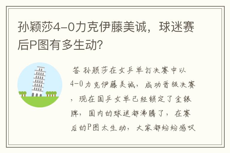 孙颖莎4-0力克伊藤美诚,球迷赛后P图有多生动?