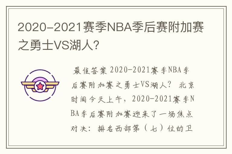 2020-2021赛季NBA季后赛附加赛之勇士VS湖人?
