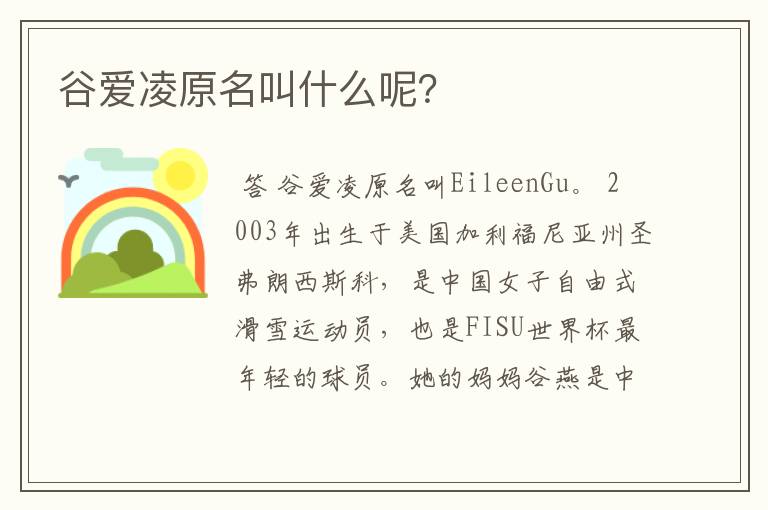 谷爱凌原名叫什么呢?