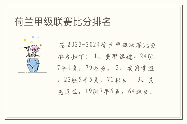 荷兰甲级联赛比分排名