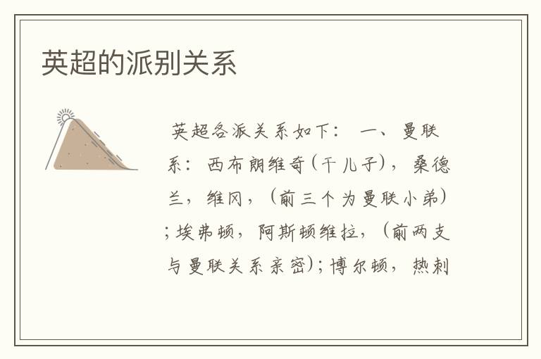 英超的派别关系