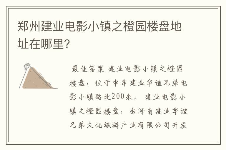 郑州建业电影小镇之橙园楼盘地址在哪里?