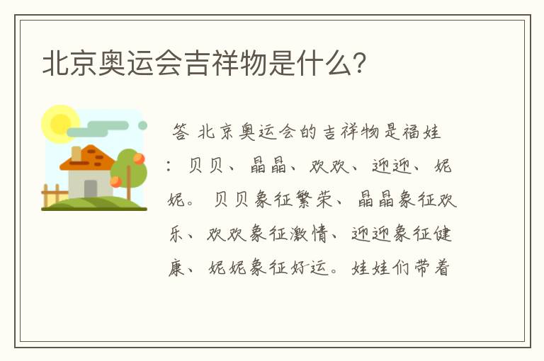 北京奥运会吉祥物是什么?