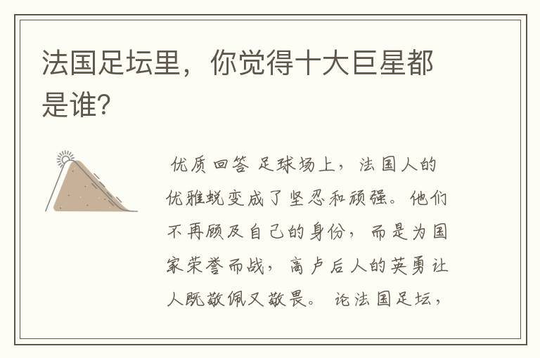 法国足坛里,你觉得十大巨星都是谁?