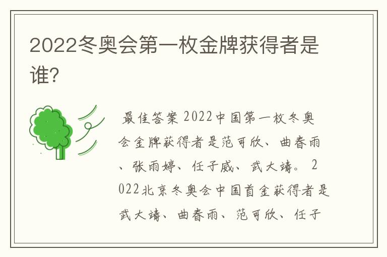 2022冬奥会第一枚金牌获得者是谁?