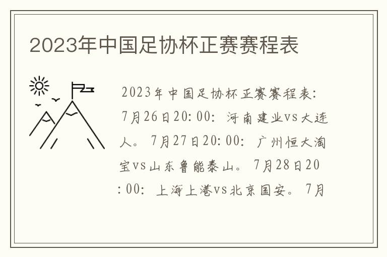 2023年中国足协杯正赛赛程表