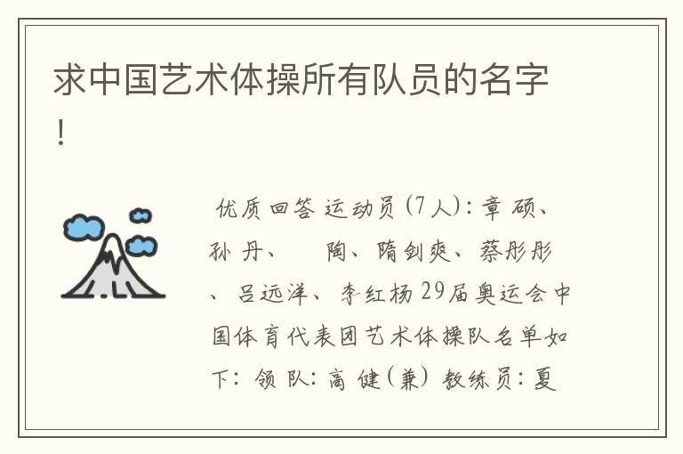 求中国艺术体操所有队员的名字!