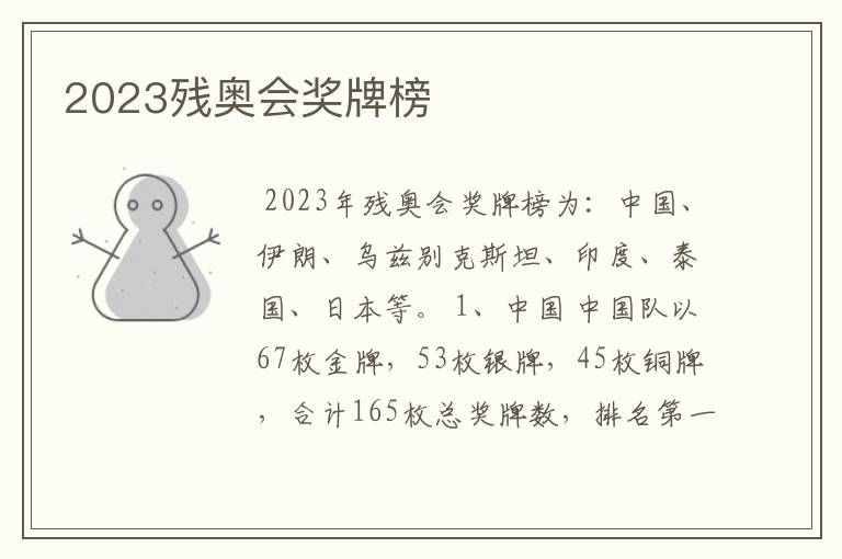 2023残奥会奖牌榜