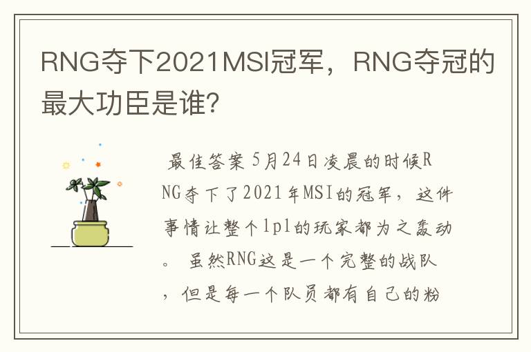 RNG夺下2021MSI冠军,RNG夺冠的最大功臣是谁?