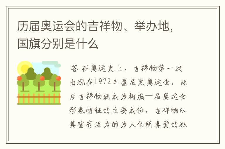 历届奥运会的吉祥物、举办地,国旗分别是什么