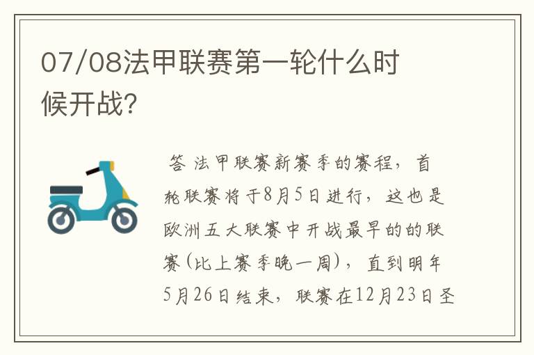 07/08法甲联赛第一轮什么时候开战?