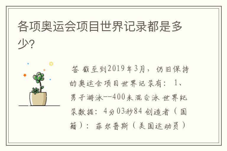 各项奥运会项目世界记录都是多少?