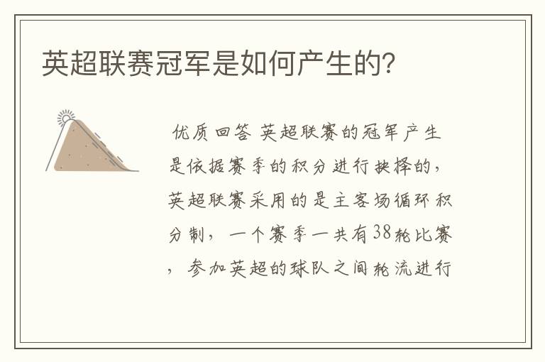 英超联赛冠军是如何产生的?