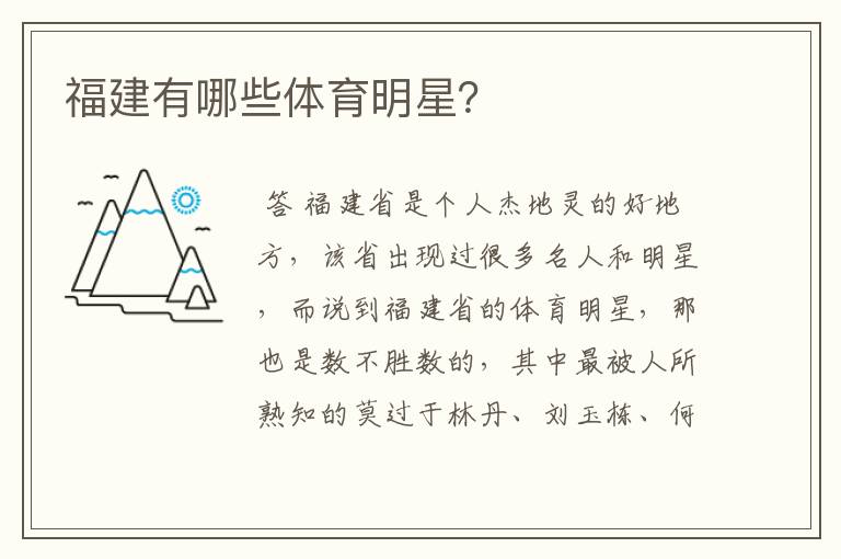福建有哪些体育明星?