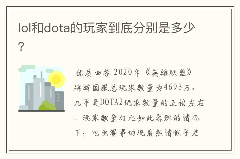 lol和dota的玩家到底分别是多少？