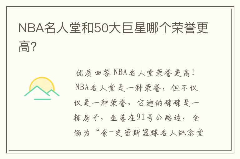 NBA名人堂和50大巨星哪个荣誉更高?
