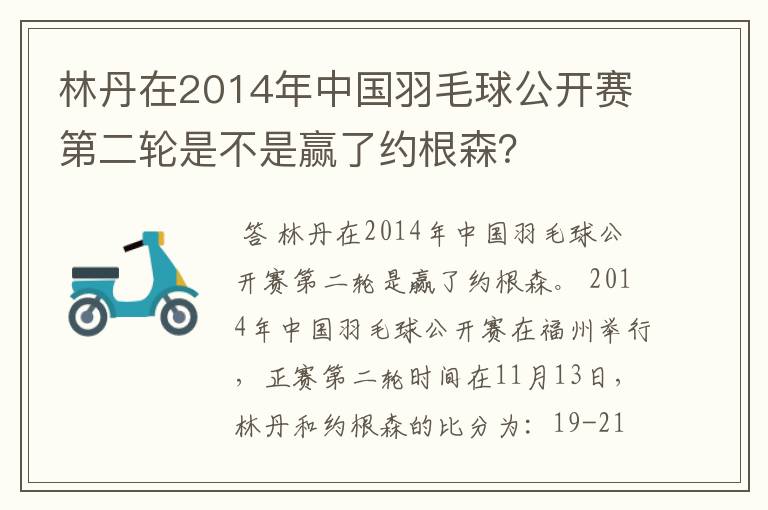 林丹在2014年中国羽毛球公开赛第二轮是不是赢了约根森?