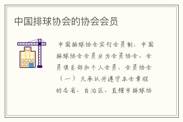 中国排球协会的协会会员
