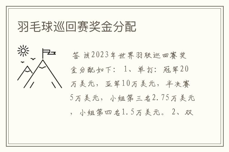 羽毛球巡回赛奖金分配