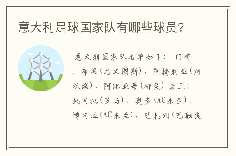 意大利足球国家队有哪些球员?