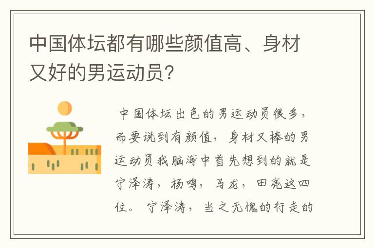 中国体坛都有哪些颜值高、身材又好的男运动员?
