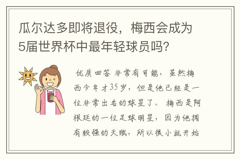 瓜尔达多即将退役,梅西会成为5届世界杯中最年轻球员吗?