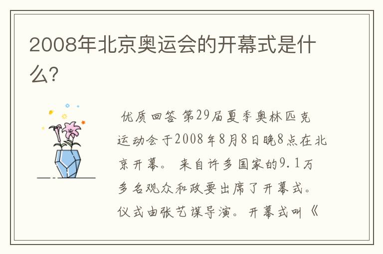 2008年北京奥运会的开幕式是什么?
