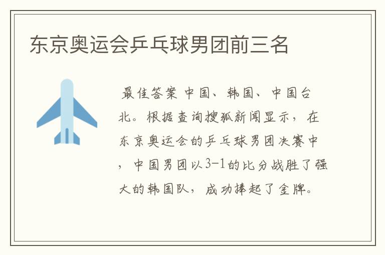 东京奥运会乒乓球男团前三名