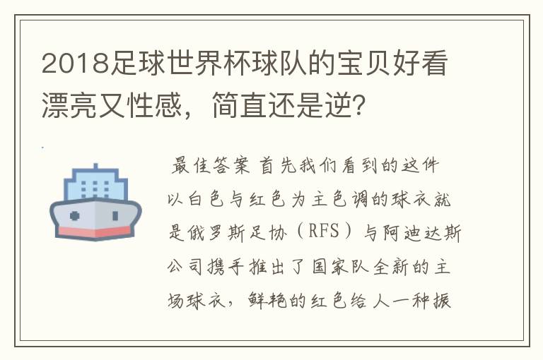 2018足球世界杯球队的宝贝好看漂亮又性感,简直还是逆?