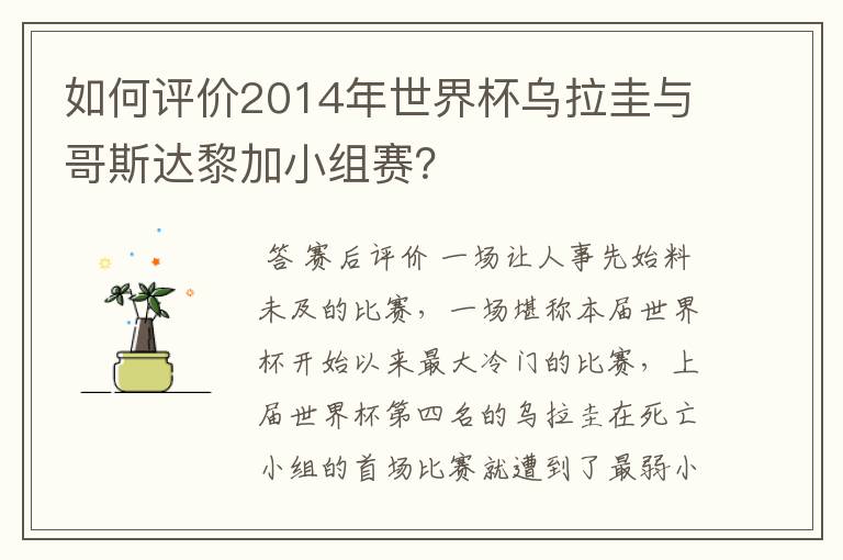 如何评价2014年世界杯乌拉圭与哥斯达黎加小组赛?